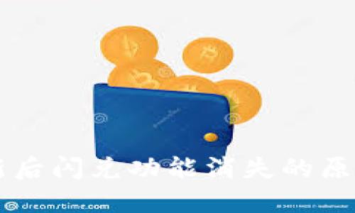 TPWallet更新后闪兑功能消失的原因及解决办法