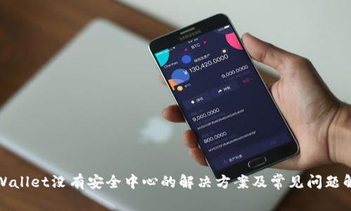 TPWallet没有安全中心的解决方案及常见问题解答