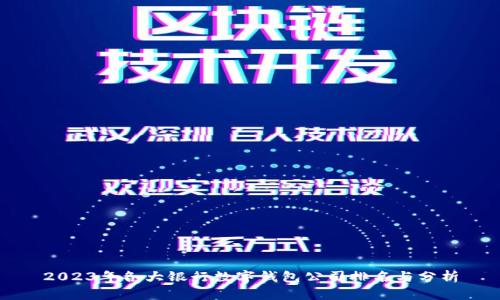 2023年各大银行数字钱包公司排名与分析