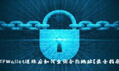 TPWallet进账后如何查询合约