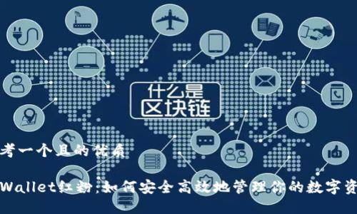 思考一个且的优质

TPWallet红粉：如何安全高效地管理你的数字资产