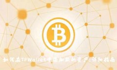 如何在TPWallet中添加新的资