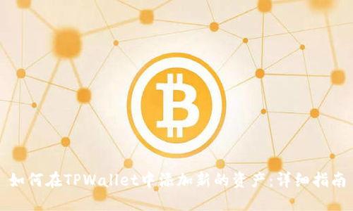 如何在TPWallet中添加新的资产：详细指南