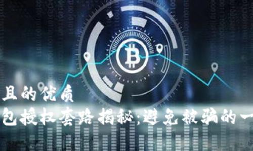 思考一个且的优质
区块链钱包授权套路揭秘：避免被骗的一站式指南