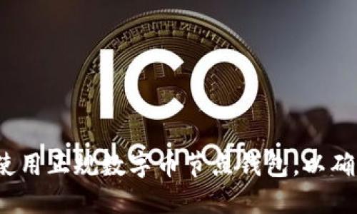 和关键词

 如何选择和使用正规数字币节点钱包，以确保安全与高效