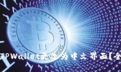 如何将TPWallet更改为中文界