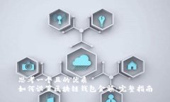 思考一个且的优质  如何设