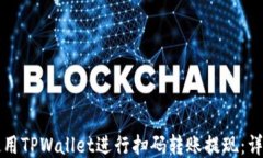 如何使用TPWallet进行扫码转
