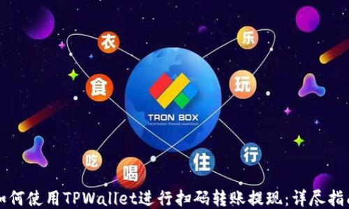 
如何使用TPWallet进行扫码转账提现：详尽指南