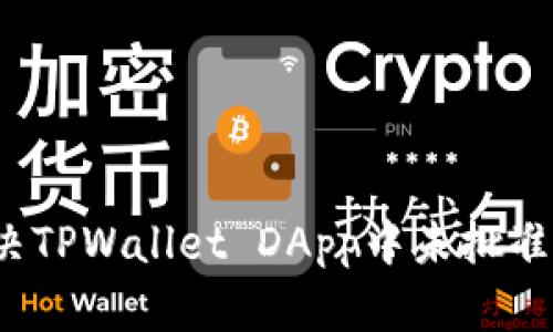 如何解决TPWallet DApp中未批准的问题？