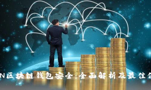 IMTPKEN区块链钱包安全：全面解析及最佳保护措施