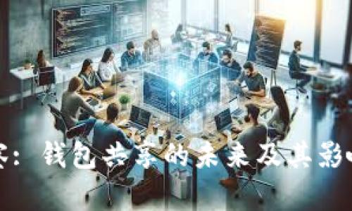 TP观察: 钱包共享的未来及其影响分析
