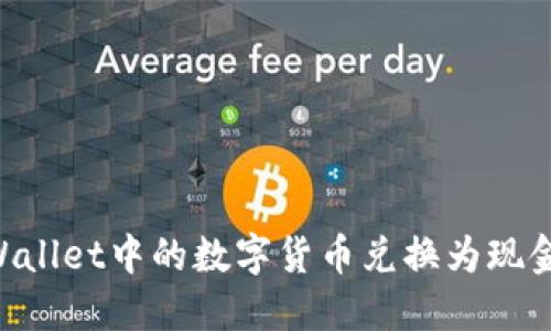 如何将TPWallet中的数字货币兑换为现金：完整指南