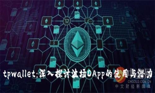tpwallet：深入探讨波场DApp的使用与潜力