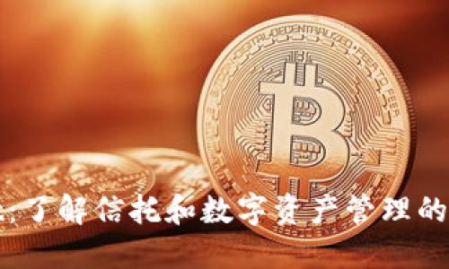 TPWallet：了解信托和数字资产管理的最佳结合