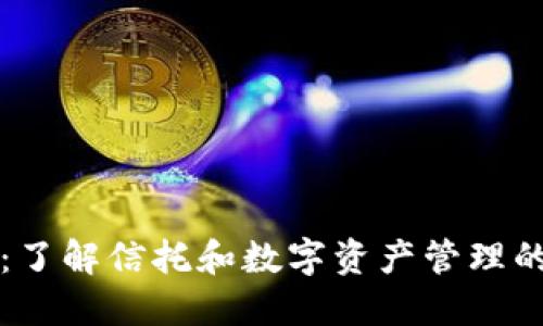 TPWallet：了解信托和数字资产管理的最佳结合