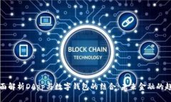 全面解析DApp与数字钱包的
