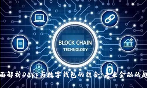 全面解析DApp与数字钱包的结合：未来金融的趋势
