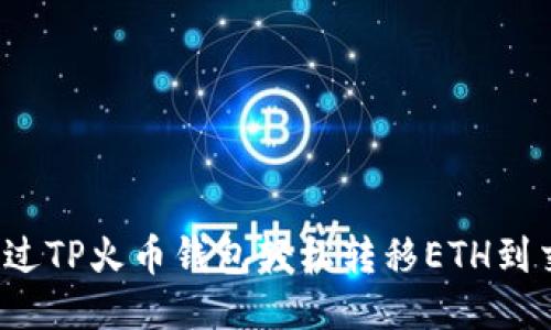 如何通过TP火币钱包轻松转移ETH到交易所?