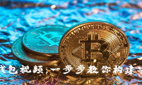 yinxiang
如何自己制作加密钱包视频：一步步教你构建安全的数字货币钱包