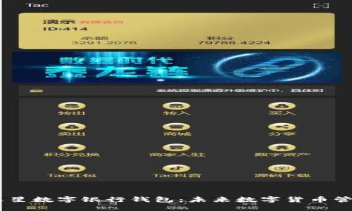 探索BHEC火星数字银行钱包：未来数字货币管理的新选择