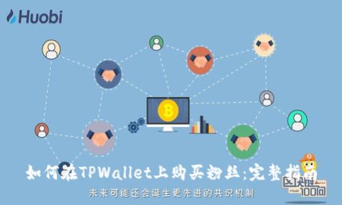 如何在TPWallet上购买粉丝：完整指南