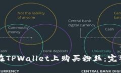 如何在TPWallet上购买粉丝：