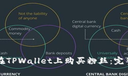 如何在TPWallet上购买粉丝：完整指南