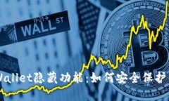 深入了解TPWallet隐藏功能：