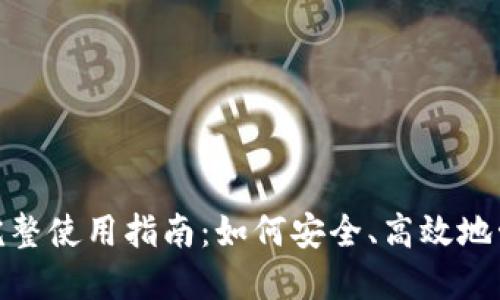 数字钱包的完整使用指南：如何安全、高效地管理您的资金
