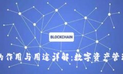 区块链钱包的作用与用途