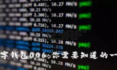 数字钱包006：你需要知道