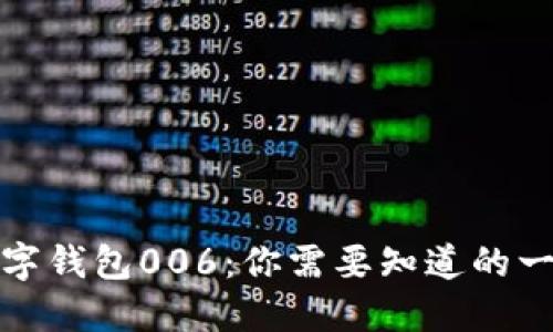 数字钱包006：你需要知道的一切