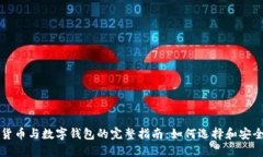 数字货币与数字钱包的完
