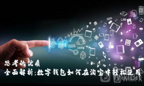 思考的优质
全面解析：数字钱包如何在淘宝中轻松使用