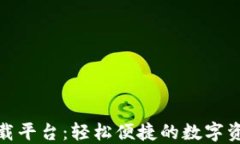 数字钱包下载平台：轻松