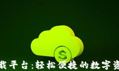 
数字钱包下载平台：轻松便捷的数字资产管理工具