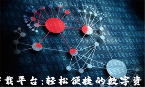 
数字钱包下载平台：轻松便捷的数字资产管理工具