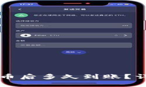 思考的  
TPWallet购买代币后多久到账？详解代币到账时间