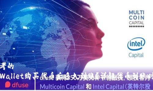 思考的  
TPWallet购买代币后多久到账？详解代币到账时间