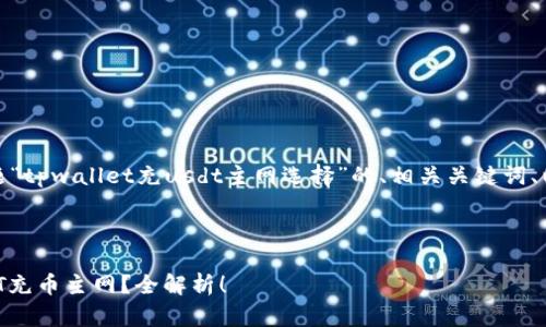 内容概述：以下是关于主题“tpwallet充usdt主网选择”的、相关关键词、以及六个问题的详细介绍。

和关键词：

如何选择tpwallet的USDT充币主网？全解析！