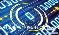 如何找回丢失的TPWallet密钥