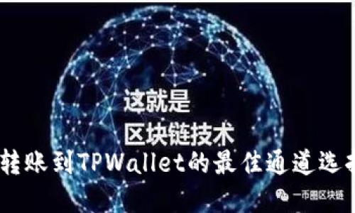 USDT转账到TPWallet的最佳通道选择详解