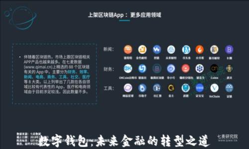 
数字钱包：未来金融的转型之道