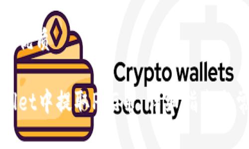 思考一个且的优质

如何从TPWallet中提取PIG币：详细指南与常见问题解答