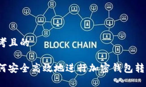 思考且的

如何安全高效地进行加密钱包转账？