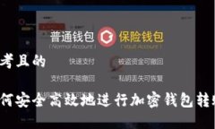 思考且的如何安全高效地