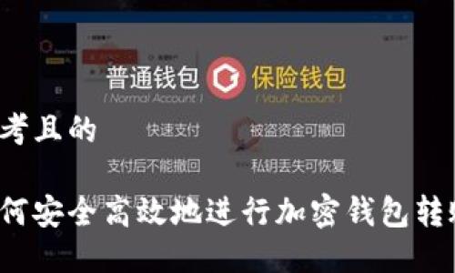 思考且的

如何安全高效地进行加密钱包转账？