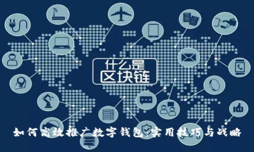 如何高效推广数字钱包：实用技巧与战略
