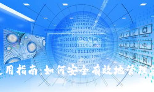 TP Wallet使用指南：如何安全有效地管理您的数字资产